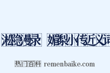 淞隐漫录·媚梨小传近义词是什么意思的图片